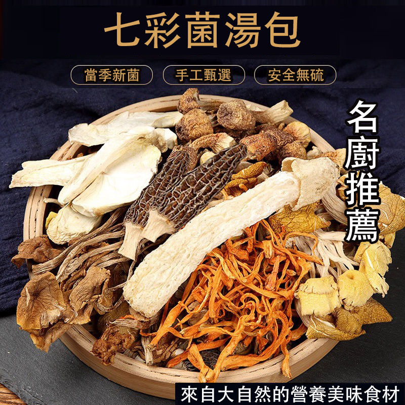 七彩菌湯包,鮮香濃郁,菌體肥嫩,當季乾貨,自然曬乾無硫熏,煲湯首選! 七彩菌湯包,鮮香濃郁,菌體肥嫩,當季乾貨,自然曬乾無硫熏,煲湯首選!